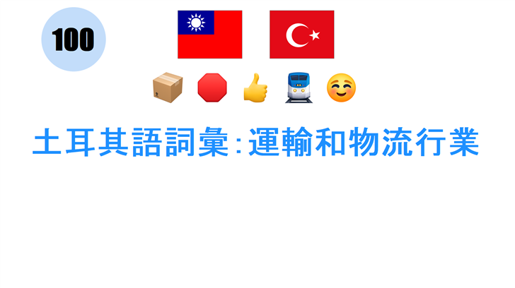 土耳其語詞彙：運輸和物流行業